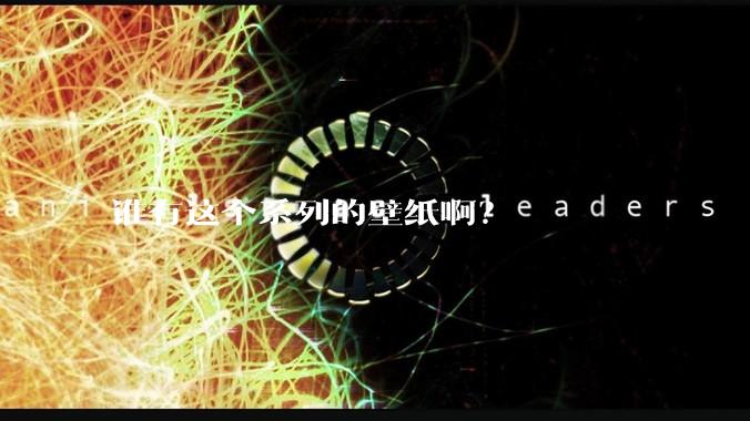 谁有这个系列的壁纸啊？