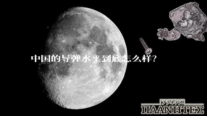 中国的导弹水平到底怎么样？