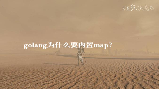 golang为什么要内置map？