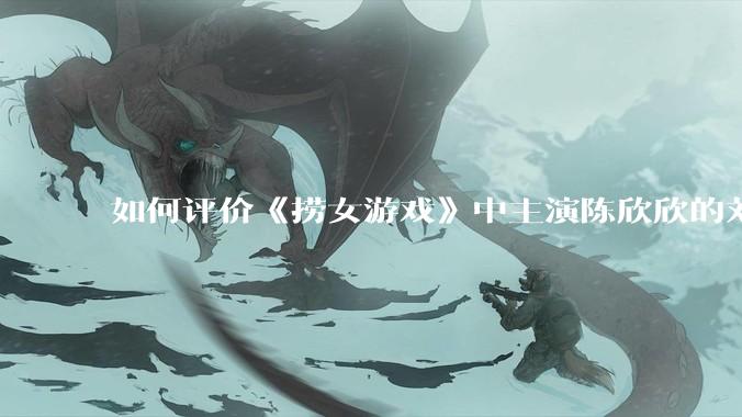 如何评价《捞女游戏》中主演陈欣欣的刘梦茹穿着疑似女权口号服装？