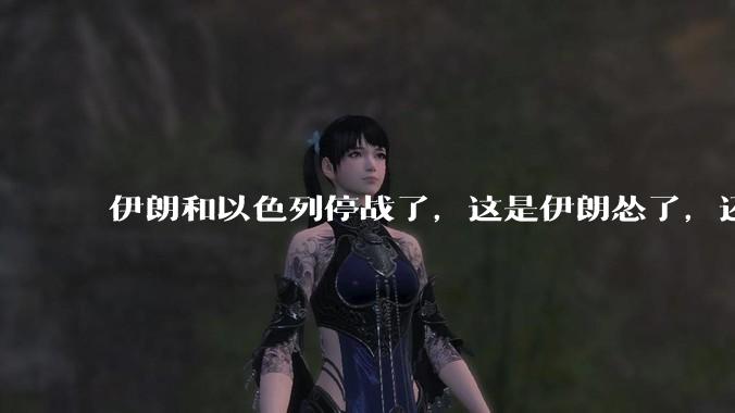 伊朗和以色列停战了，这是伊朗怂了，还是以色列怂了？