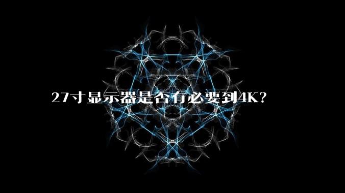 27寸显示器是否有必要到4K？