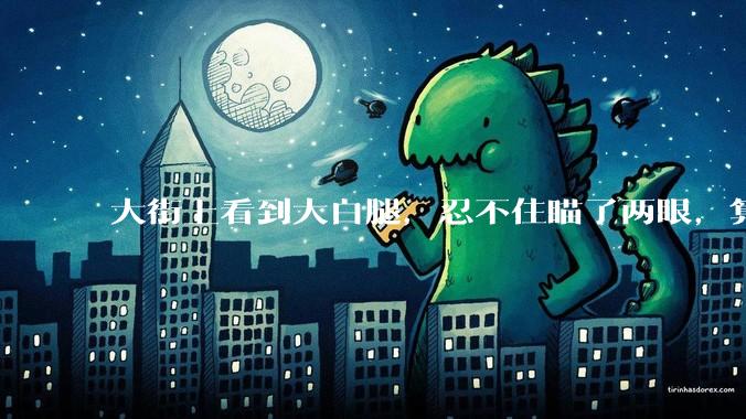 大街上看到大白腿，忍不住瞄了两眼，算不算不尊重女性？