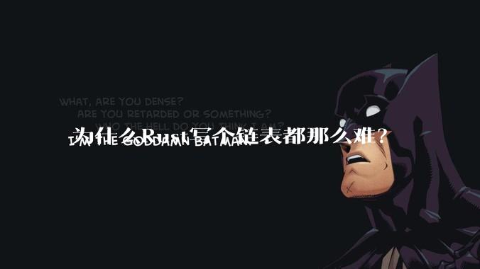 为什么Rust写个链表都那么难？