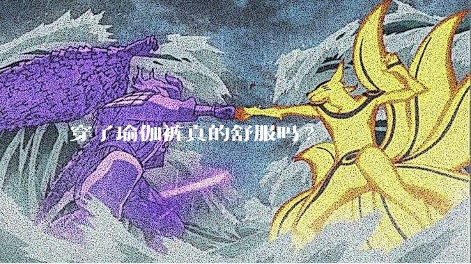 穿了瑜伽裤真的舒服吗?