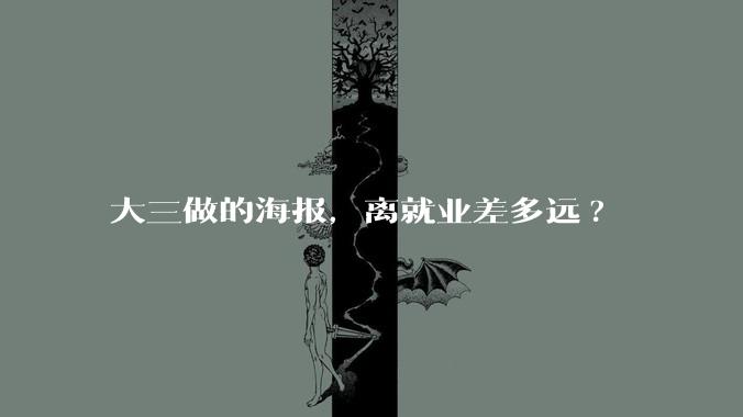 大三做的海报，离就业差多远?