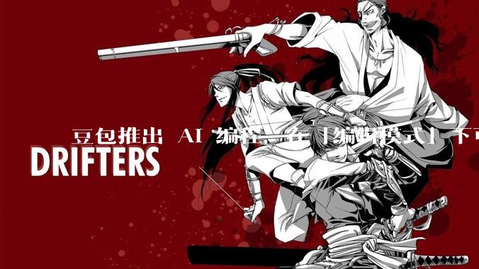 豆包推出 AI 编程，在「编辑模式」下可以直接前端改图和文字，体验如何？对行业会带来怎样的影响？