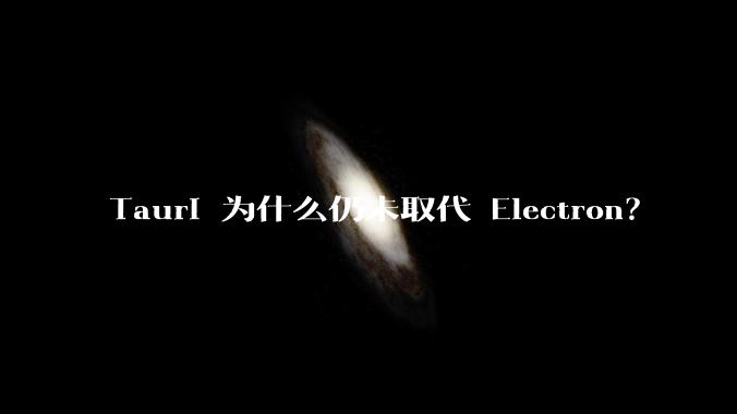Tauri 为什么仍未取代 Electron？
