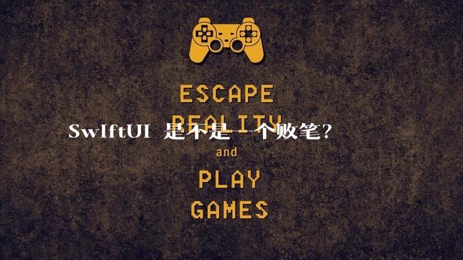 SwiftUI 是不是一个败笔？