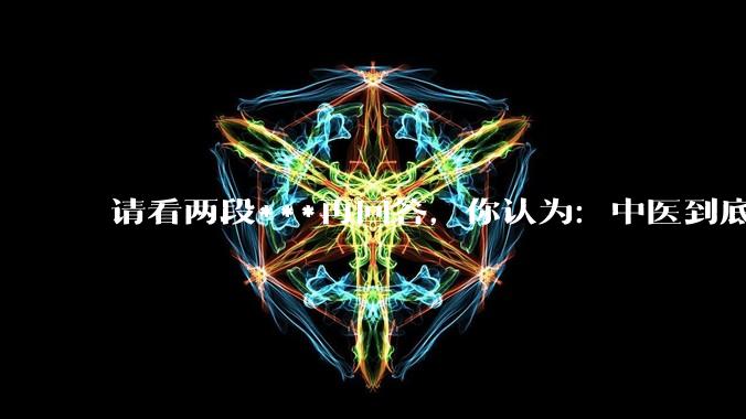 请看两段***再回答，你认为：中医到底是不是科学，何以见得？
