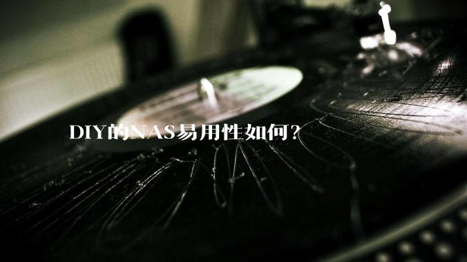 DIY的NAS易用性如何？