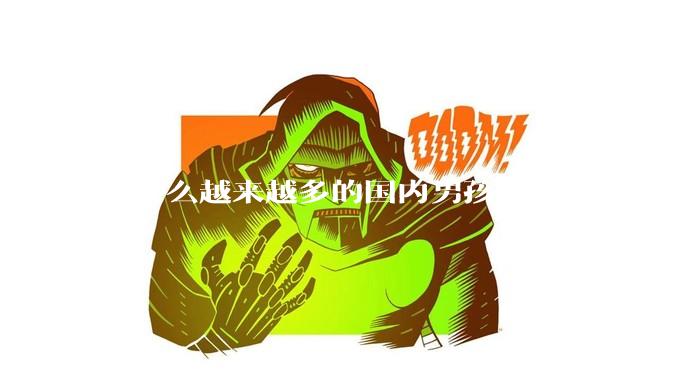 为什么越来越多的国内男孩，要娶国外女孩?