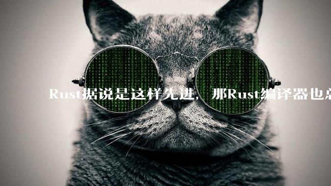 Rust据说是这样先进，那Rust编译器也总该是Rust写的吧？