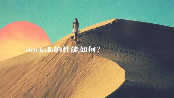 duckdb的性能如何？