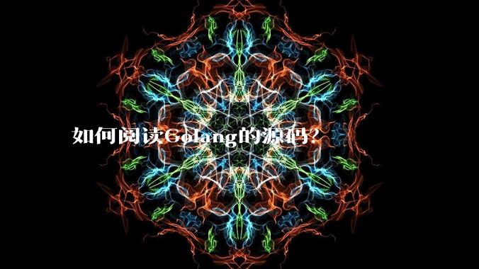 如何阅读Golang的源码？
