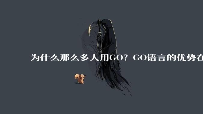 为什么那么多人用GO？GO语言的优势在哪里？