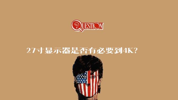 27寸显示器是否有必要到4K？