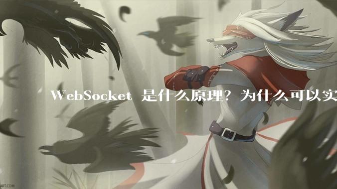 WebSocket 是什么原理？为什么可以实现持久连接？