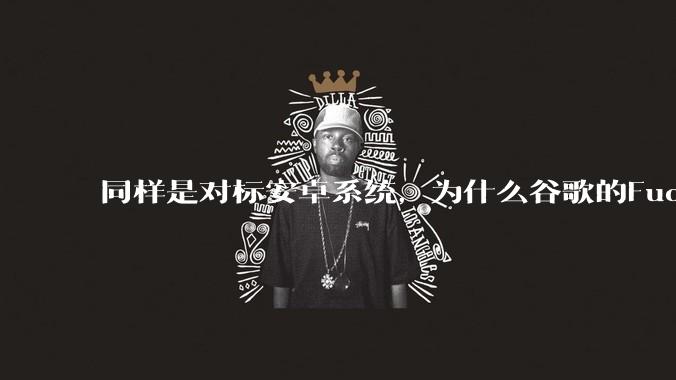 同样是对标安卓系统，为什么谷歌的Fuchsia死了，而华为的鸿蒙却愈发壮大？