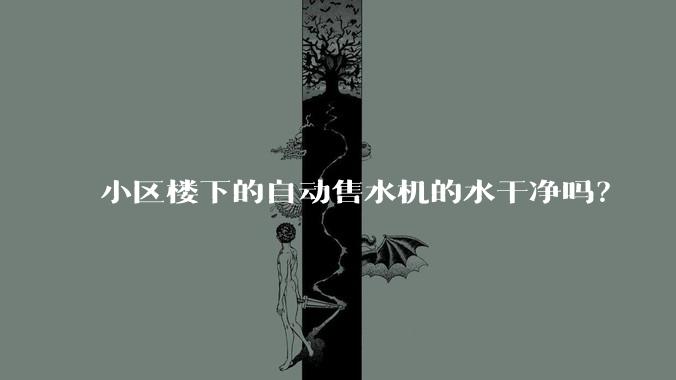 小区楼下的自动售水机的水干净吗？
