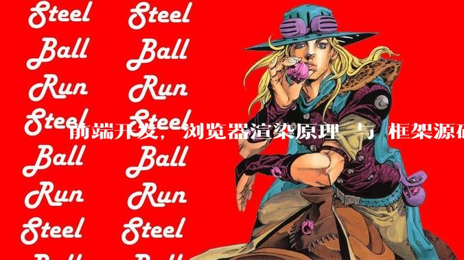 前端开发，浏览器渲染原理 与 框架源码，哪个更加重要一些？