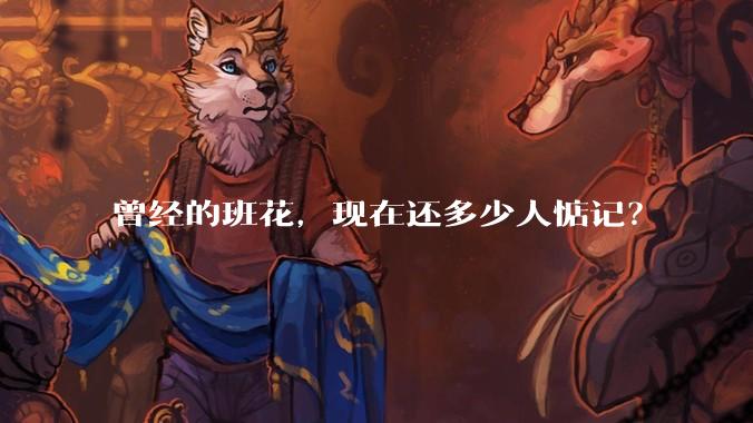 曾经的班花，现在还多少人惦记？