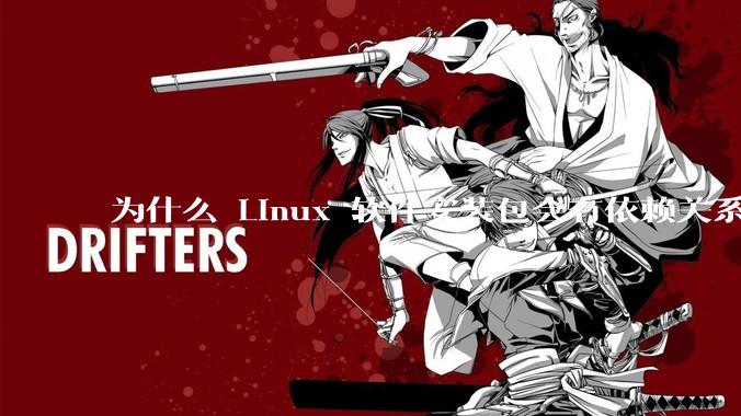 为什么 Linux 软件安装包会有依赖关系，而 Windows 软件安装包不需要？