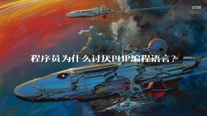 程序员为什么讨厌PHP编程语言？