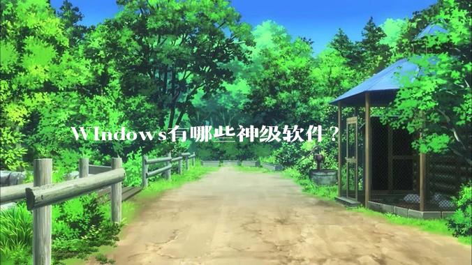 Windows有哪些神级软件？