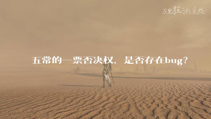 五常的一票否决权，是否存在bug？