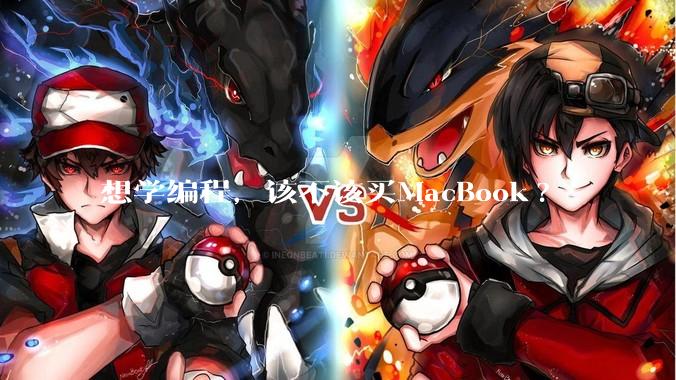 想学编程，该不该买MacBook?