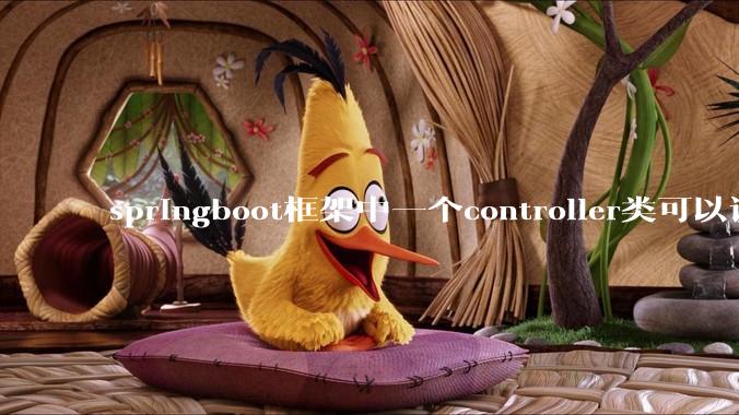 springboot框架中一个controller类可以调用多个service类吗？