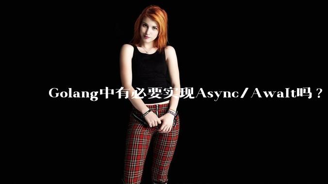 Golang中有必要实现Async/Await吗?