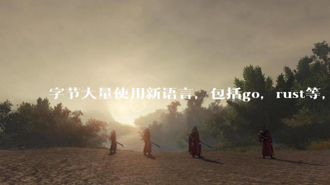 字节大量使用新语言，包括go，rust等，为什么阿里一直都抱着j***a不松手？