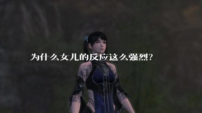 为什么女儿的反应这么强烈？