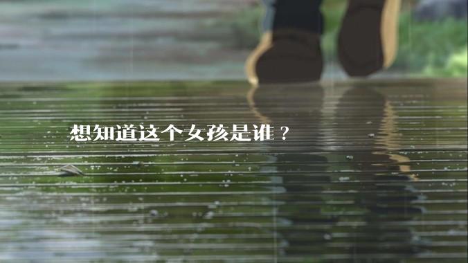 想知道这个女孩是谁?