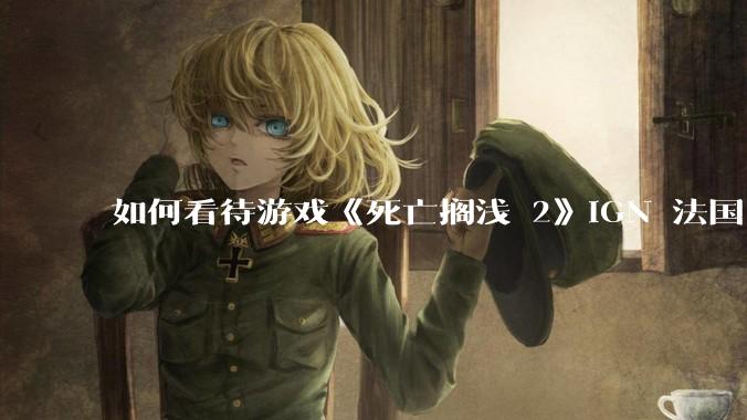如何看待游戏《死亡搁浅 2》IGN 法国 6 分？