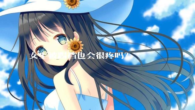 女生被踢裆也会很疼吗？