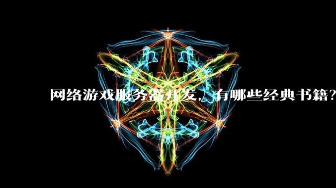 网络游戏服务器开发，有哪些经典书籍？