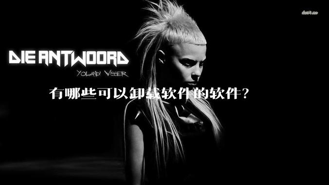 有哪些可以卸载软件的软件？