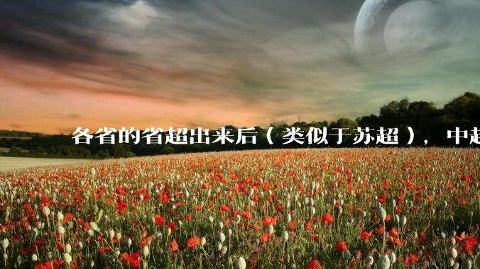 各省的省超出来后（类似于苏超），中超是不是就废了？
