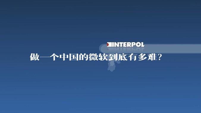 做一个中国的微软到底有多难？