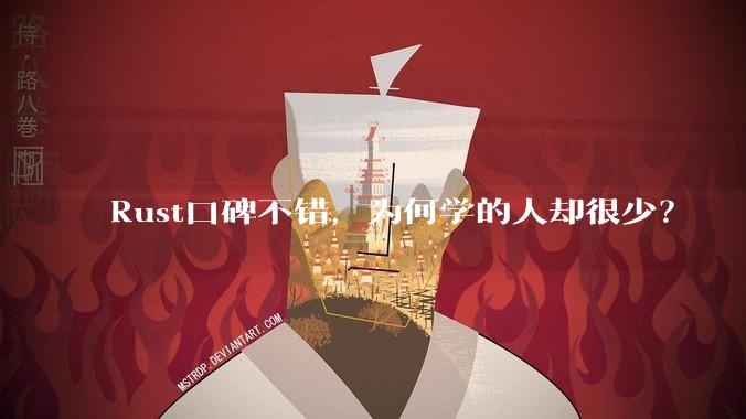 Rust口碑不错，为何学的人却很少？