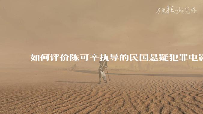 如何评价陈可辛执导的民国悬疑犯罪电影《酱园弄·悬案》？
