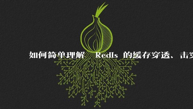 如何简单理解  Redis 的缓存穿透、击穿和雪崩？
