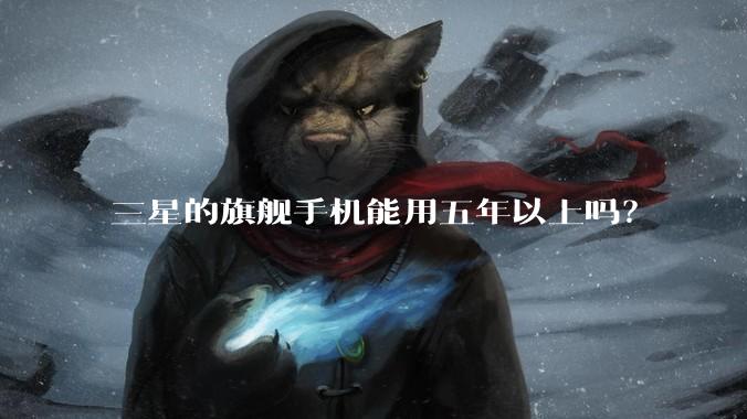 三星的旗舰手机能用五年以上吗？