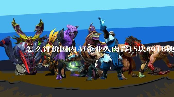 怎么评价国内AI企业人肉背15块80TB硬盘，飞去马来西亚用英伟达训练数据，以规避美国禁令?