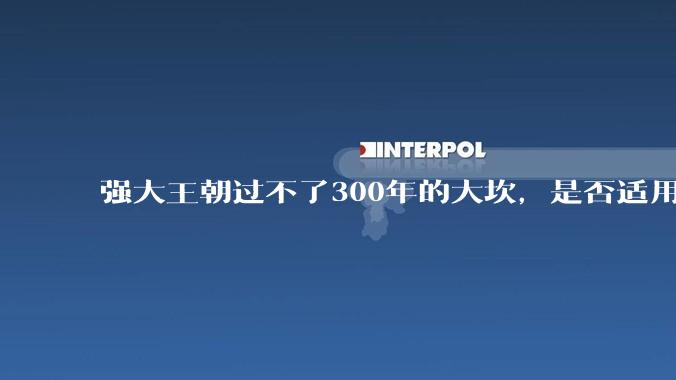 强大王朝过不了300年的大坎，是否适用于美国？