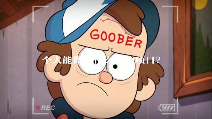一个人能做出什么开源项目？