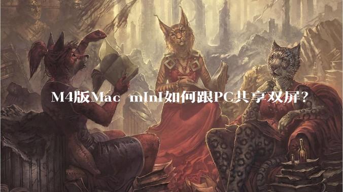 M4版Mac mini如何跟PC共享双屏？